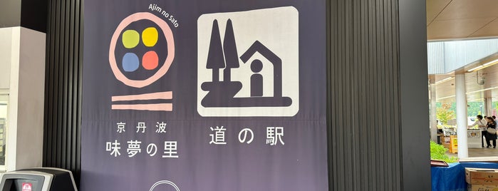 道の駅 京丹波 味夢の里 is one of SA・PA.
