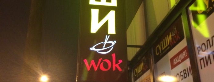 Cуши Wok is one of สถานที่ที่ Мария ถูกใจ.