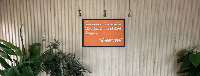 บ้านกลางซอย ขนมปังสังขยา is one of Go North.