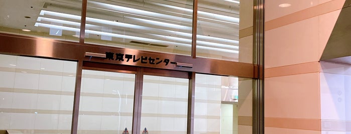 東京テレビセンター is one of テレビ局&スタジオ.