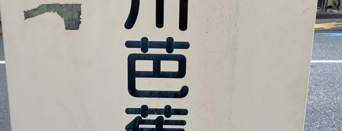 深川芭蕉通り is one of 深川七福神+α.