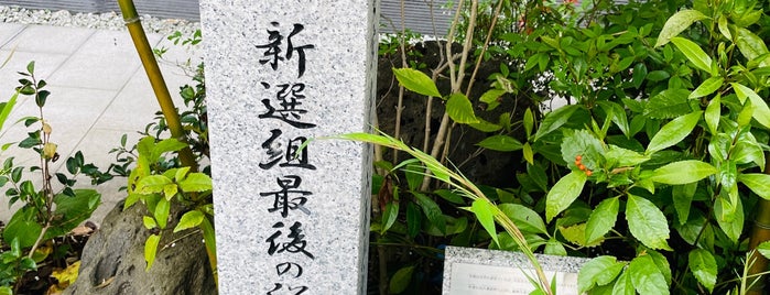 此付近 新選組最後の洛中屋敷跡 is one of 京都の訪問済史跡その2.