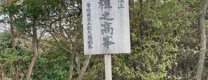 御岩山山頂 is one of 山と高原.
