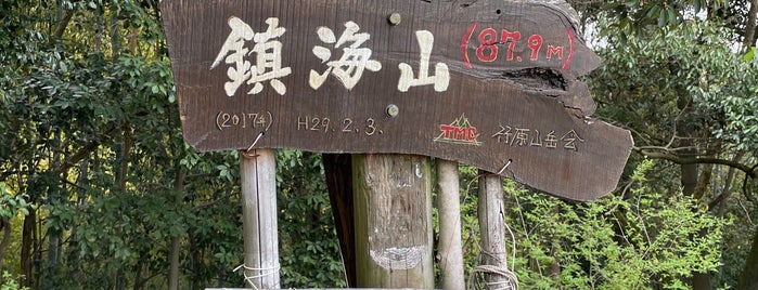 鎮海山 砦 is one of たまゆら.