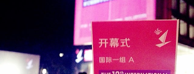 Beijing Film Academy is one of Orietta : понравившиеся места.