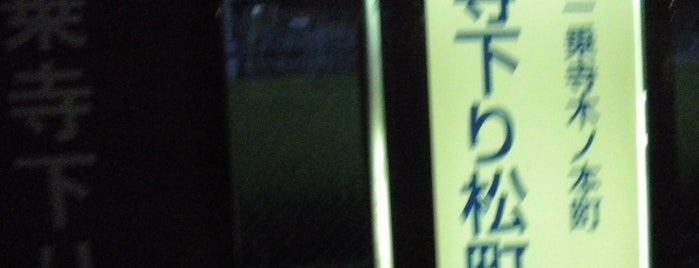 一乗寺下り松町バス停 is one of 京都市バス バス停留所 1/4.
