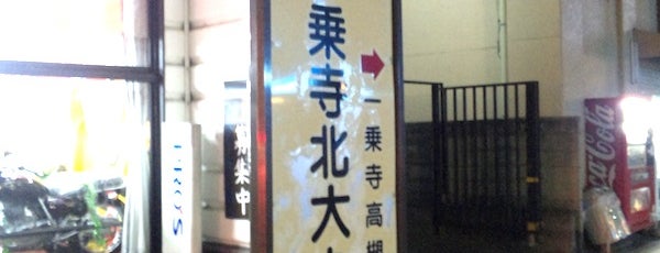 一乗寺北大丸町バス停 is one of 京都市バス バス停留所 1/4.