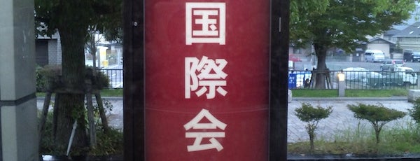 国際会館駅前バス停 is one of 京都市バス バス停留所 1/4.