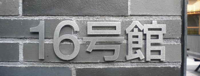 16号館 is one of 京都産業大学 神山キャンパス.
