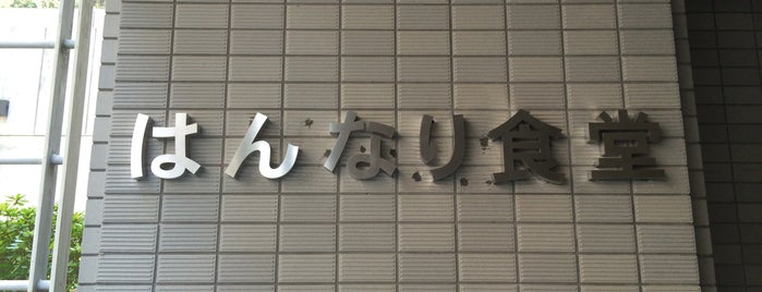 はんなり食堂 is one of 京都産業大学 神山キャンパス.