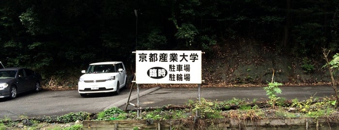 京都産業大学 臨時駐車場・駐輪場 is one of 京都産業大学 神山キャンパス.