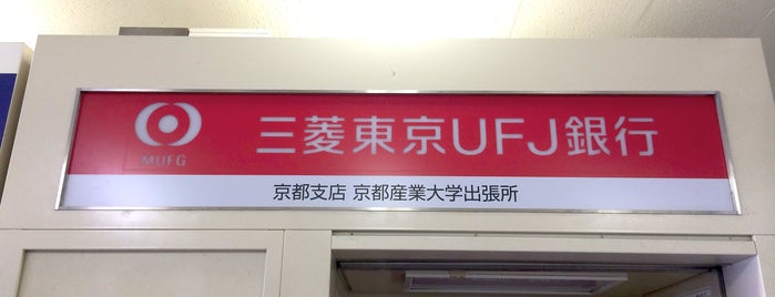 三菱UFJ銀行 京都支店 京都産業大学出張所 ATM is one of 京都産業大学 神山キャンパス.