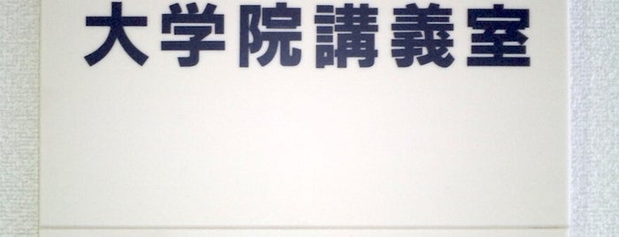 9号館 901大学院講義室 is one of 京都産業大学 神山キャンパス.