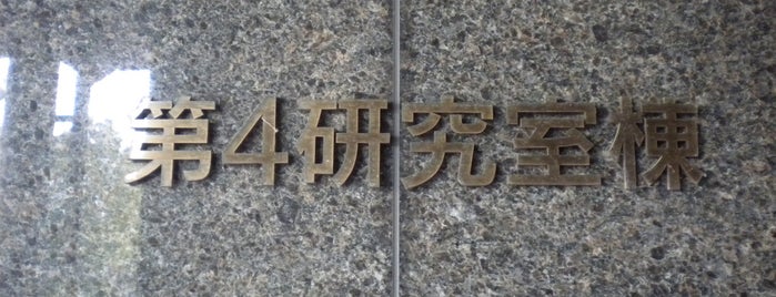 第4研究室棟 is one of 京都産業大学 神山キャンパス.