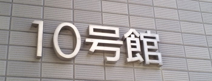 10号館 is one of 京都産業大学 神山キャンパス.