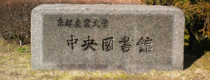 中央図書館 is one of 京都産業大学 神山キャンパス.