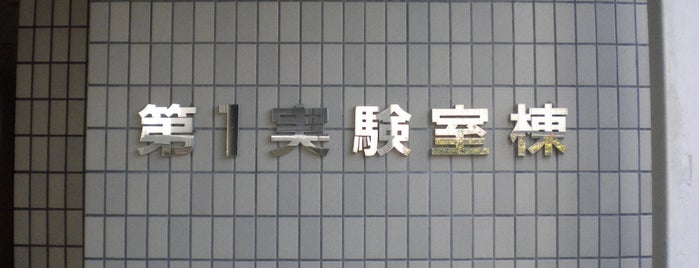 第1実験室棟 is one of 京都産業大学 神山キャンパス.