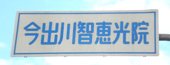 今出川智恵光院交差点 is one of 京都市内交差点.