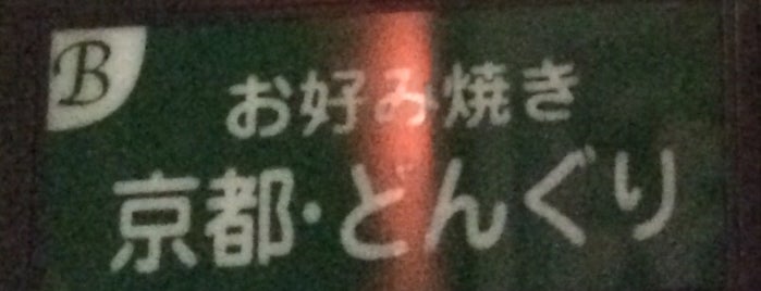 どんぐり 京都駅前東店 is one of check8.
