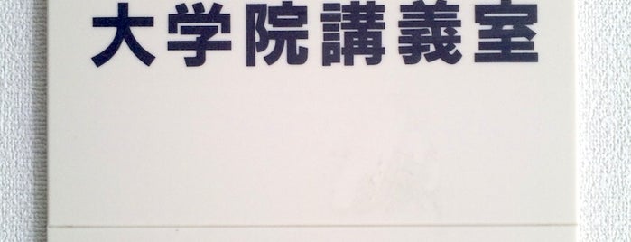 9号館 904大学院講義室 is one of 京都産業大学 神山キャンパス.