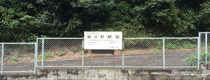 第4駐輪場 is one of 京都産業大学 神山キャンパス.