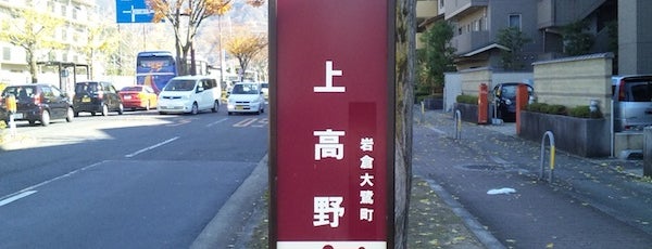上高野 バス停 is one of 京都市バス バス停留所 1/4.