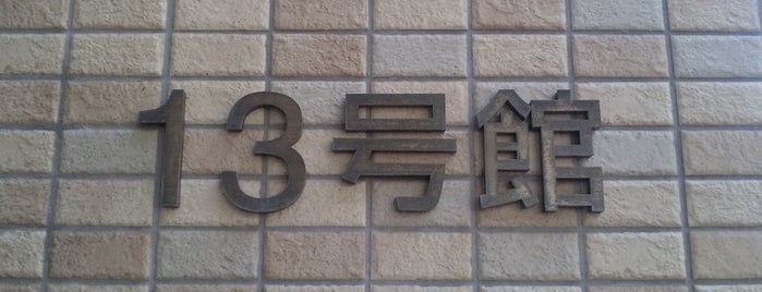 13号館 is one of 京都産業大学 神山キャンパス.