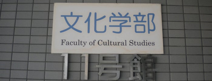 11号館 is one of 京都産業大学 神山キャンパス.