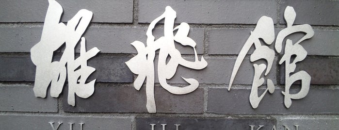 雄飛館 is one of 京都産業大学 神山キャンパス.