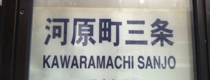 Kawaramachi Sanjo Bus Stop is one of 京都市バス バス停留所 1/4.