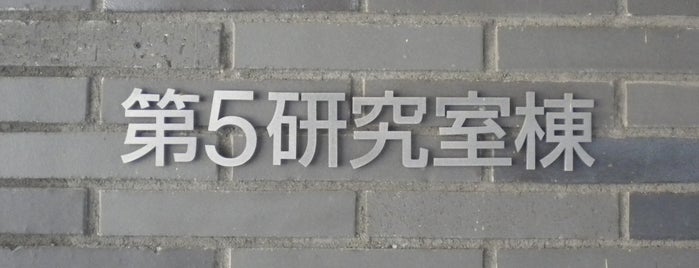 第5研究室棟 is one of 京都産業大学 神山キャンパス.