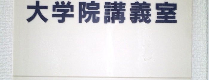 9号館 903大学院講義室 is one of 京都産業大学 神山キャンパス.
