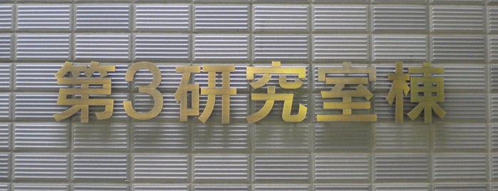 第3研究室棟 is one of 京都産業大学 神山キャンパス.