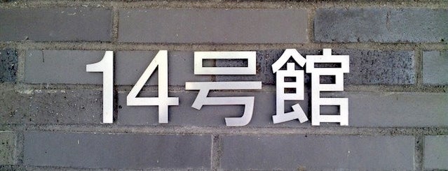 14号館 is one of 京都産業大学 神山キャンパス.