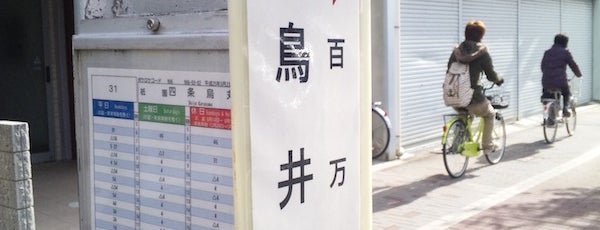 Asukai-cho Bus Stop is one of 京都市バス バス停留所 1/4.