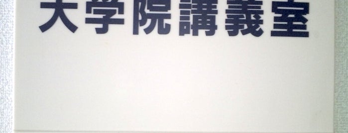 9号館 902大学院講義室 is one of 京都産業大学 神山キャンパス.