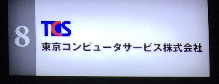 TCS 東京コンピュータサービス株式会社 is one of check8.