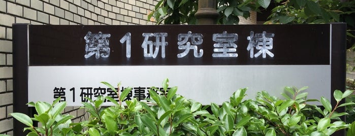 第1研究室棟 is one of 京都産業大学 神山キャンパス.