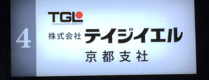 TGL テイジイエル 京都支社 is one of check8.