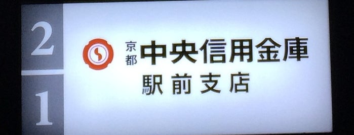 京都中央信用金庫 駅前支店 is one of check8.