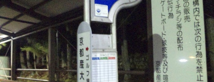 京都産業大学前バス停 is one of 京都市バス バス停留所 1/4.