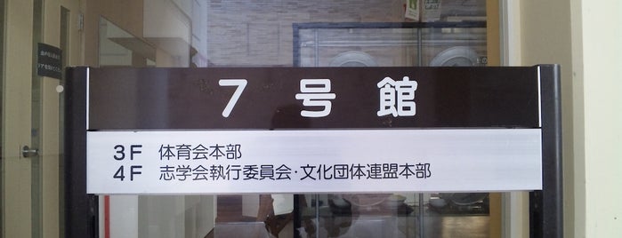 7号館 is one of 京都産業大学 神山キャンパス.