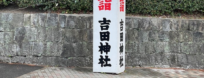 吉田神社 is one of 何度も見返したいお気に入りTIPS-2.