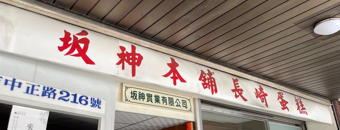 阪神本舖長崎蛋糕 is one of 台中.