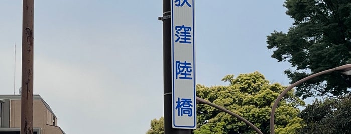 荻窪陸橋 is one of 杉並区.