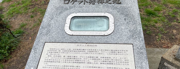 ロケット発祥之地 is one of 発祥の地(東京).