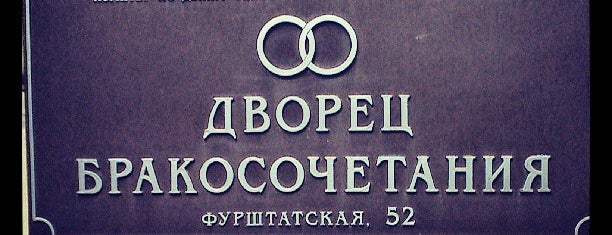 Дворец бракосочетания №2 is one of Anuta'nın Kaydettiği Mekanlar.