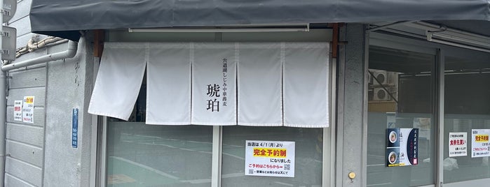Kohaku is one of 気になる飯屋・1つ目.