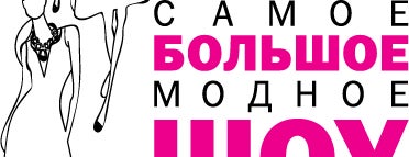 САМОЕ БОЛЬШОЕ МОДНОЕ ШОУ is one of สถานที่ที่บันทึกไว้ของ Lucia.