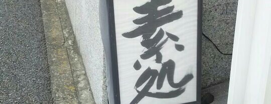 旬肴 素処 is one of 東銀座ランチ.